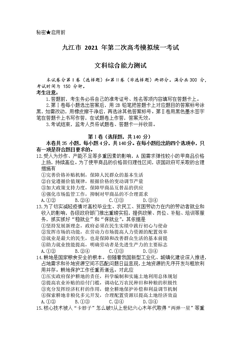 江西省九江市2021届高三下学期第二次高考模拟统一考试文科综合政治试题第1页