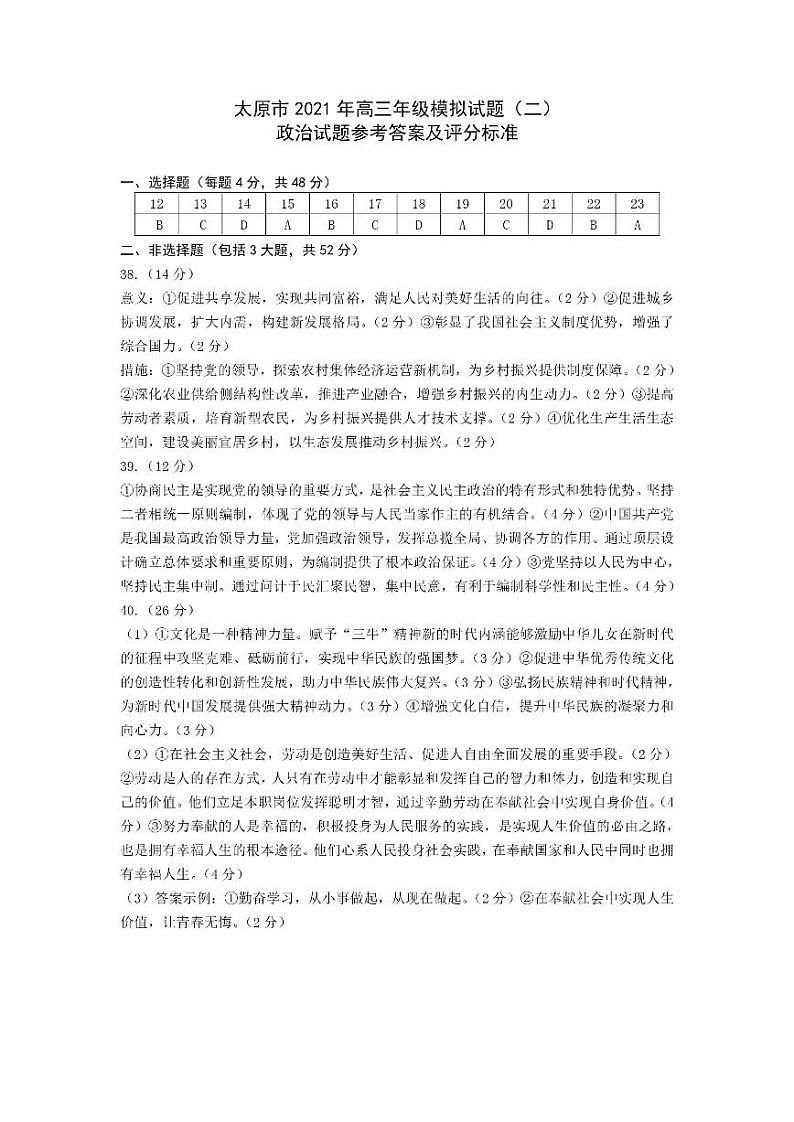 2021太原高三下学期4月模拟考试二（二模）文科综合政治试题含答案01