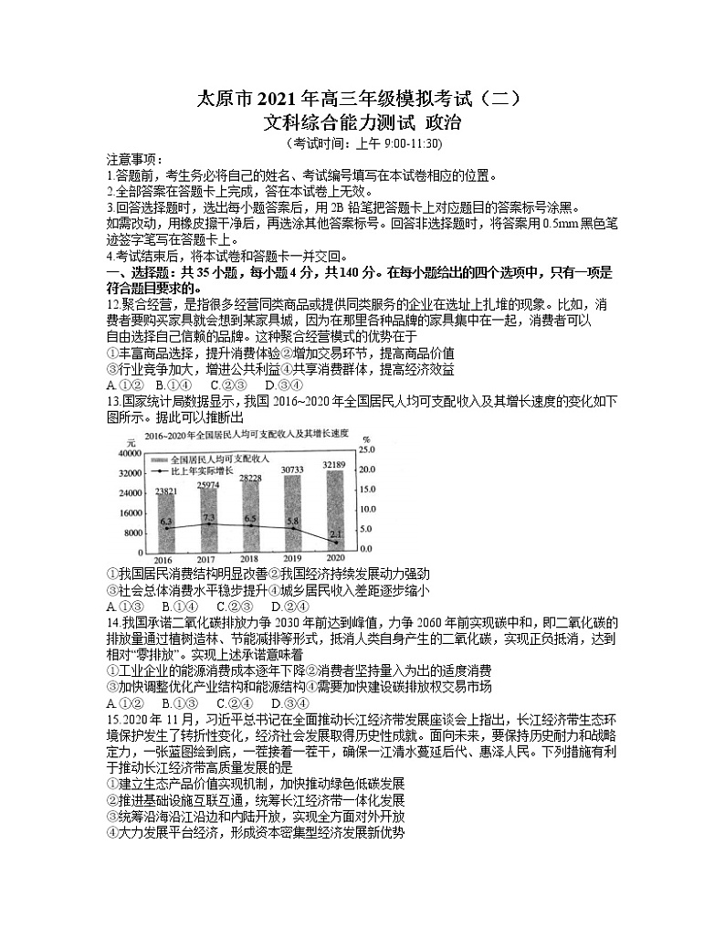 2021太原高三下学期4月模拟考试二（二模）文科综合政治试题含答案01