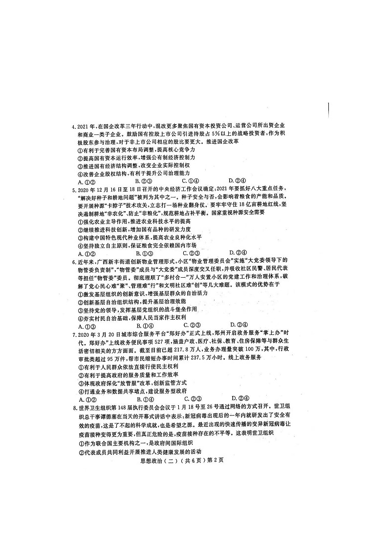 2021聊城高三下学期4月高考模拟（二）（二模）政治试题扫描版含答案02
