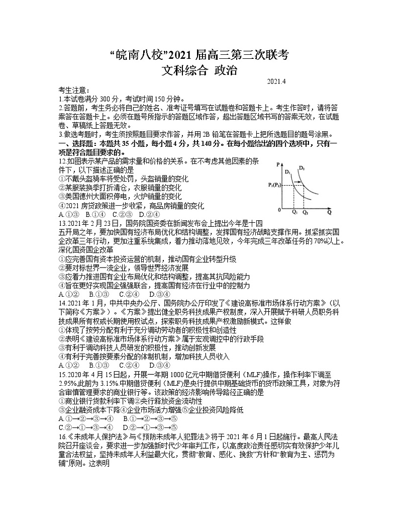 2021安徽省皖南八校高三下学期第三次联考文科综合政治试题含答案第1页
