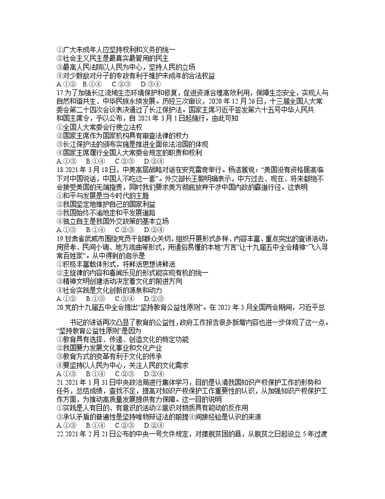 2021安徽省皖南八校高三下学期第三次联考文科综合政治试题含答案第2页