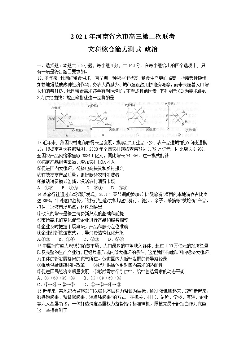 2021河南省六市高三下学期4月第二次联合调研检测文科综合政治试题含答案01