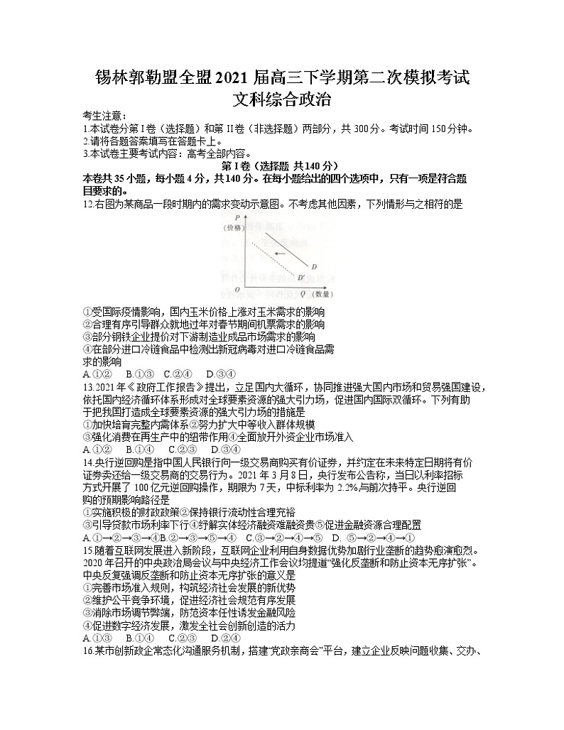 2021锡林郭勒盟全盟高三下学期第二次模拟考试文科综合政治试题含答案01