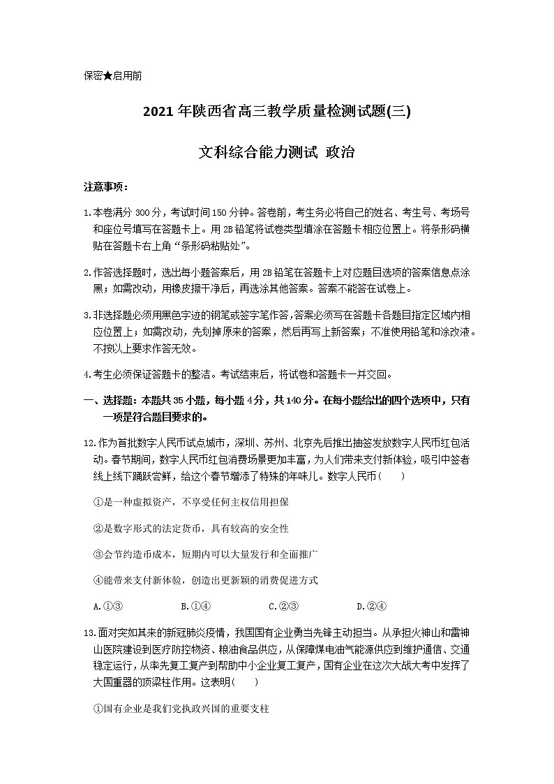 2021陕西省高三下学期4月第三次质量检测（三模）文综政治试题含答案01