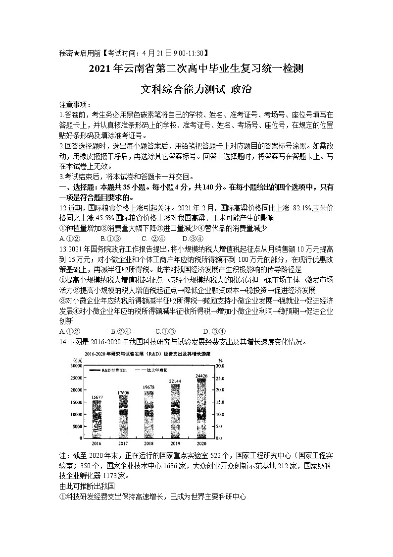 2021云南省高三下学期4月第二次复习统一检测文科综合政治试题含答案第1页