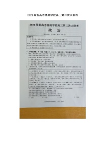 2021江苏省新高考基地学校高三下学期4月第二次大联考政治试题图片版含答案