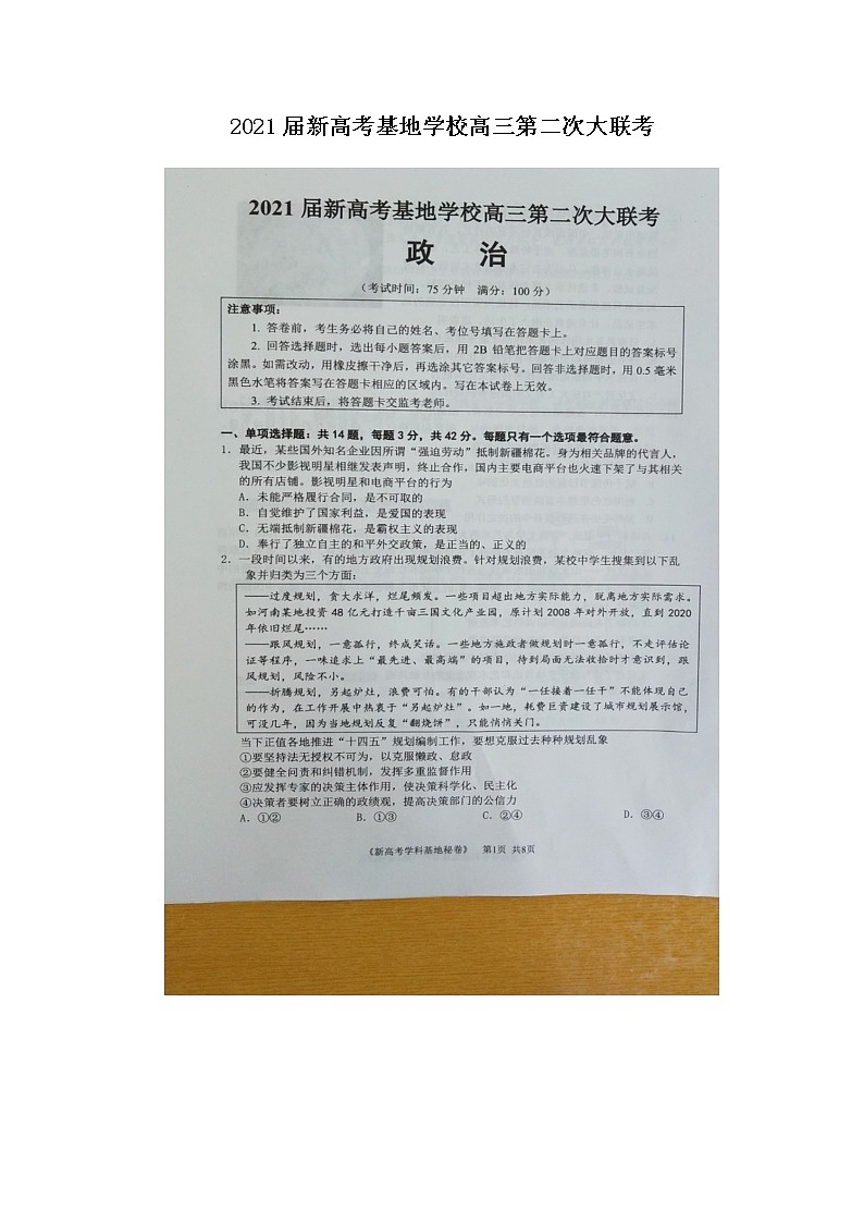 2021江苏省新高考基地学校高三下学期4月第二次大联考政治试题图片版含答案01