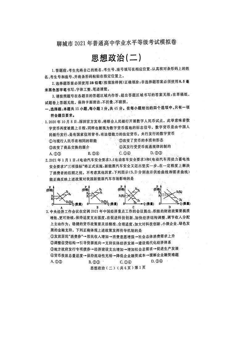 2021聊城高三下学期二模联考政治试题扫描版含答案01