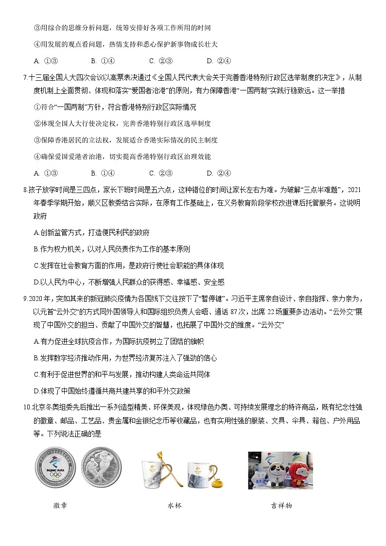 2021北京顺义区高三下学期第二次统练政治试题含答案第3页