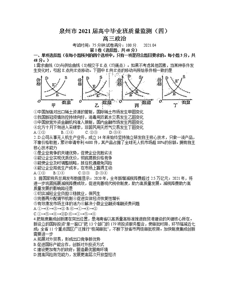 福建省泉州市2021届高中毕业班4月质量监测（四）政治试题 word含答案第1页
