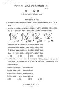 2021泉州高三下学期4月质量监测（四）政治试题扫描版含答案