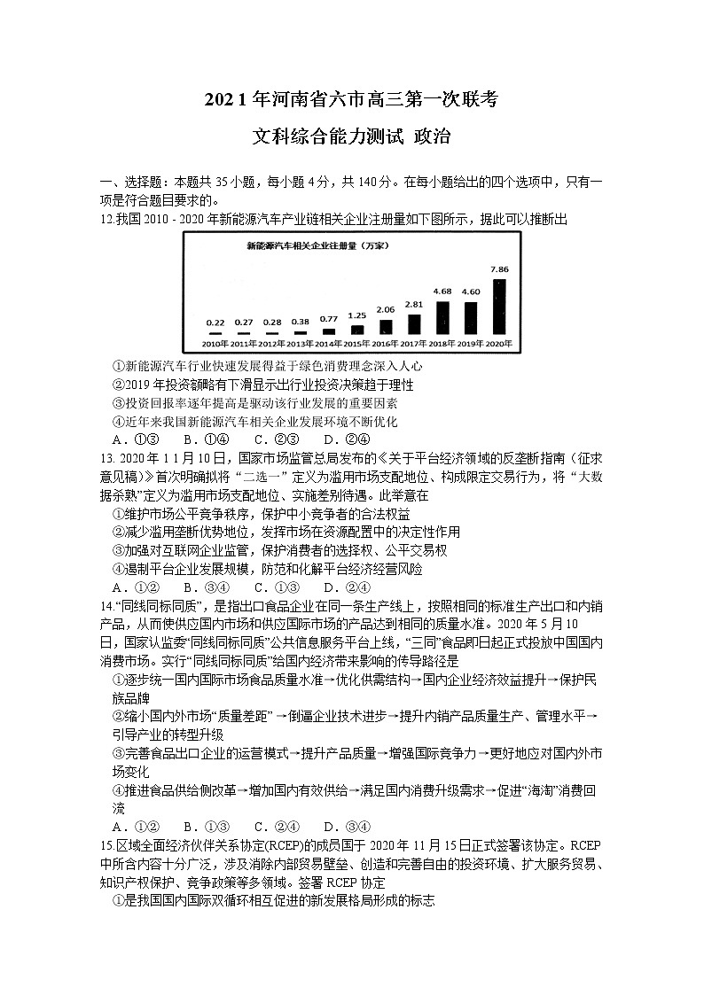 2021河南省六市高三下学期3月第一次联考文科综合政治试题含答案第1页