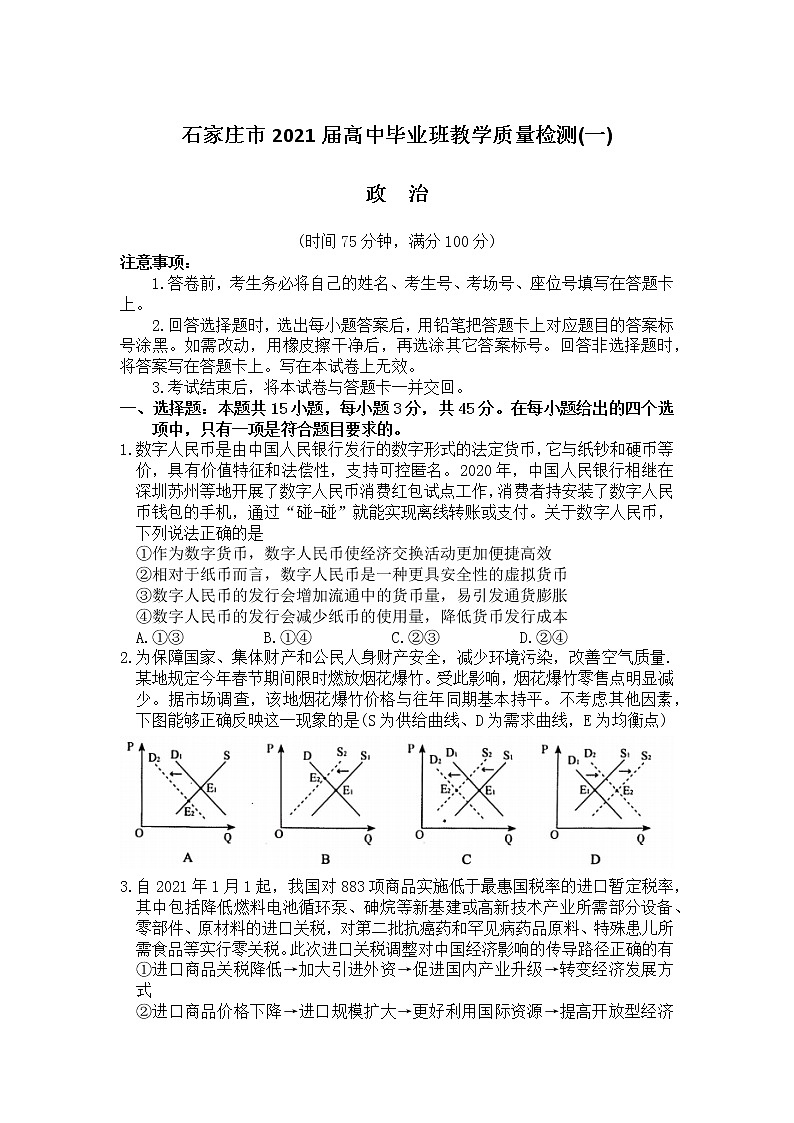 20214月石家庄高三教学质量检测试卷（一）政治含答案01