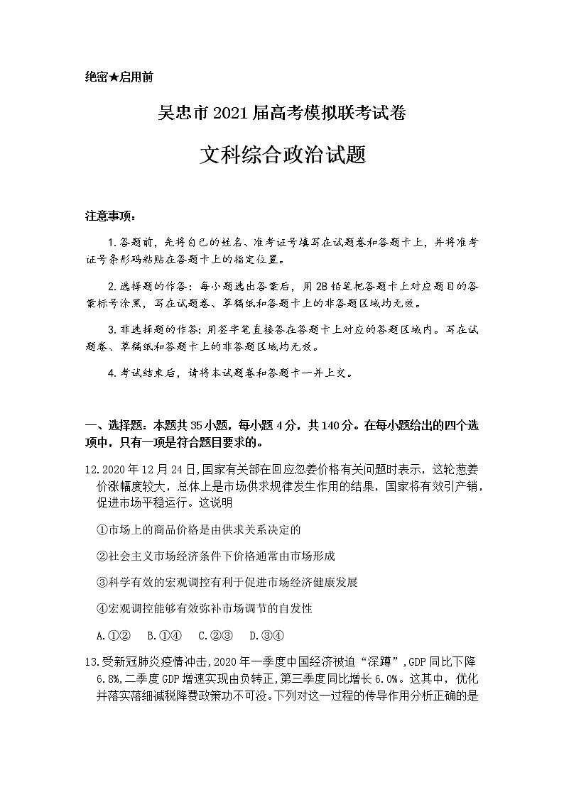 2021吴忠高三下学期4月高考模拟（第二次联考）文科综合政治试题含答案01