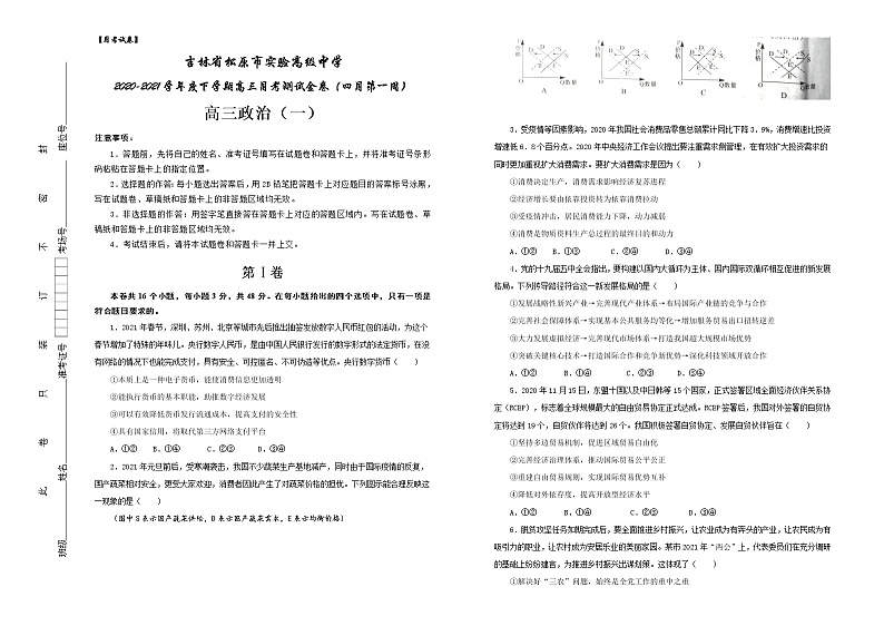 2021松原实验高级中学高三下学期月考（一）（四月第一周）政治试题含答案第1页