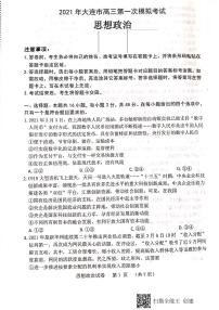 2021大连高三下学期第一次模拟考试政治试题图片版含答案