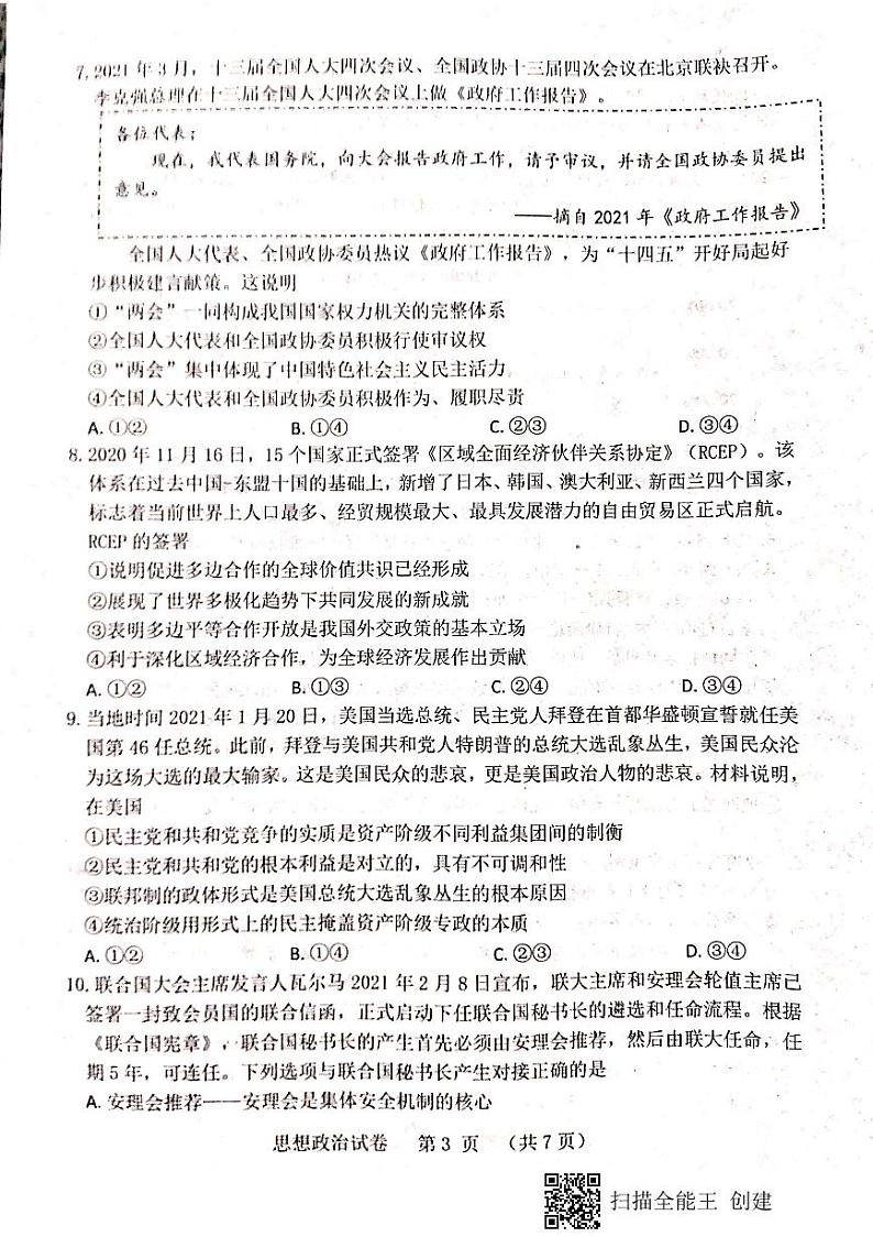 2021届辽宁省大连市高考一模政治试题（图片版）第3页