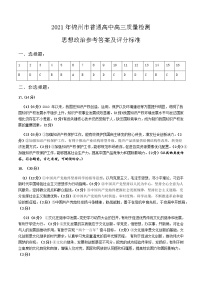 2021锦州高三下学期4月质量检测（一模）政治试题图片版含答案