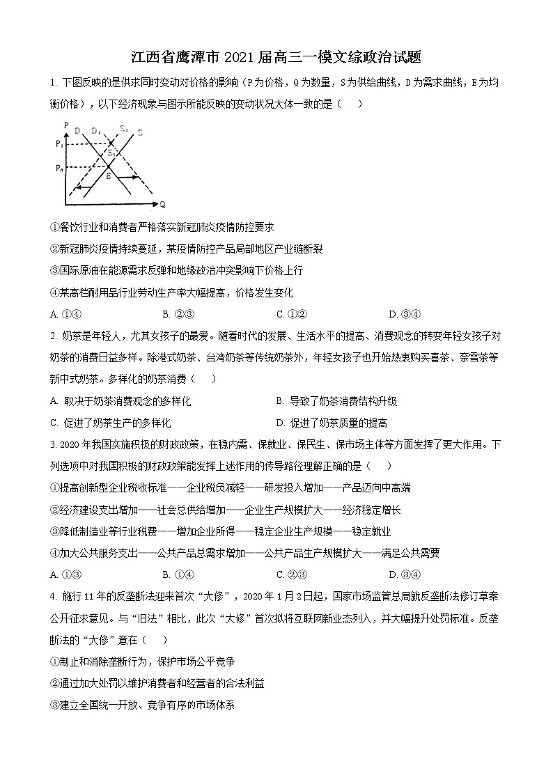 2021鹰潭高三下学期3月第一次模拟考试文科综合政治试题含答案01