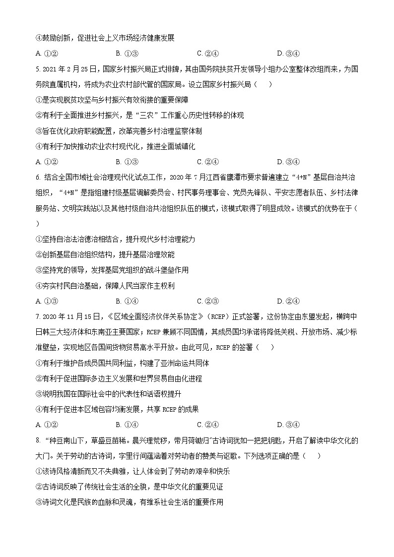 2021鹰潭高三下学期3月第一次模拟考试文科综合政治试题含答案02