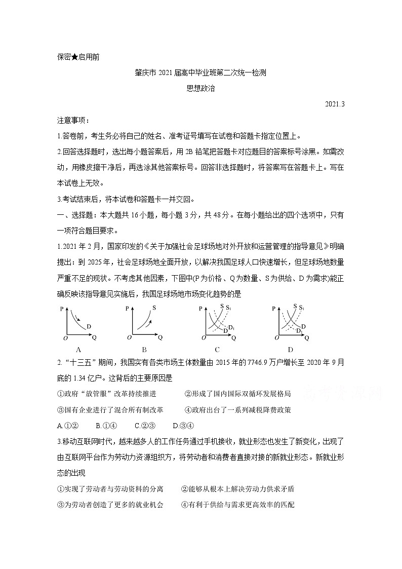 2021肇庆高三下学期3月高中毕业班第二次统一检测（二模）政治含答案第1页