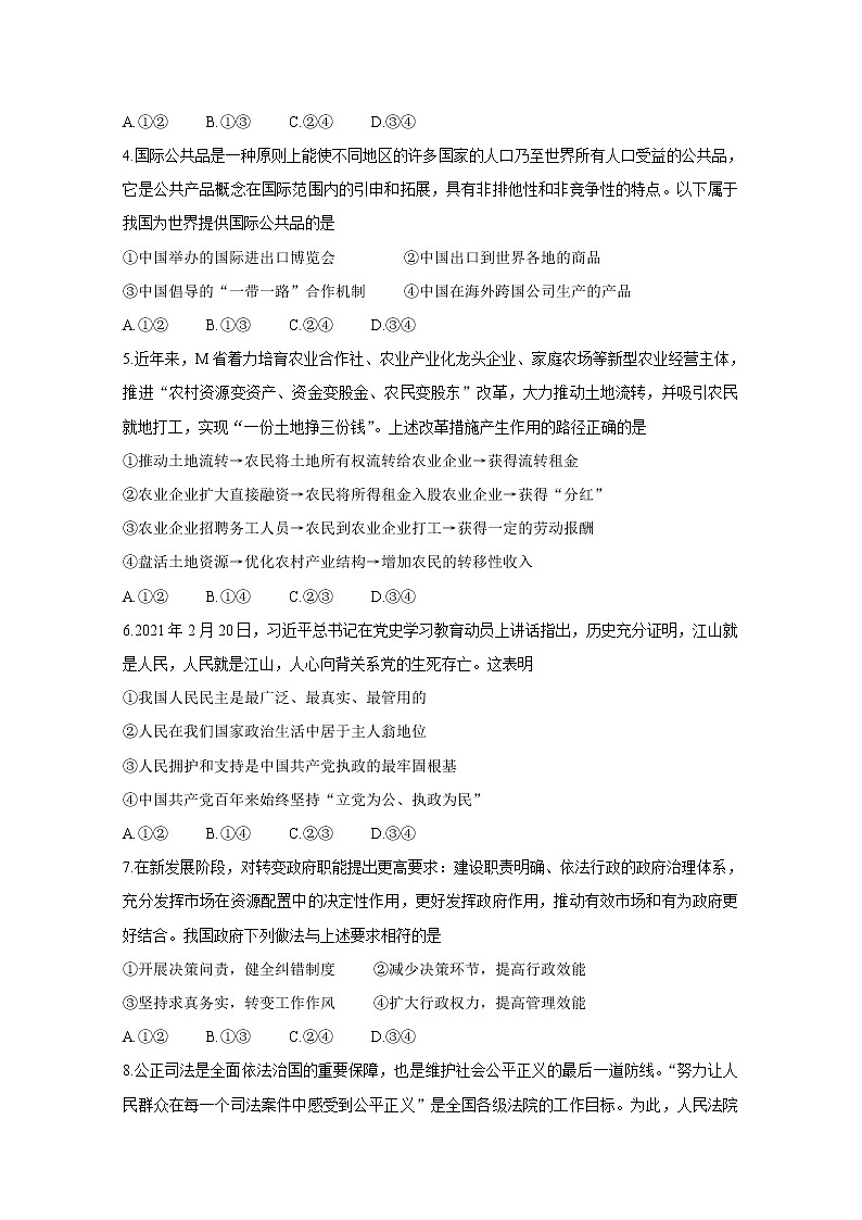 2021肇庆高三下学期3月高中毕业班第二次统一检测（二模）政治含答案第2页