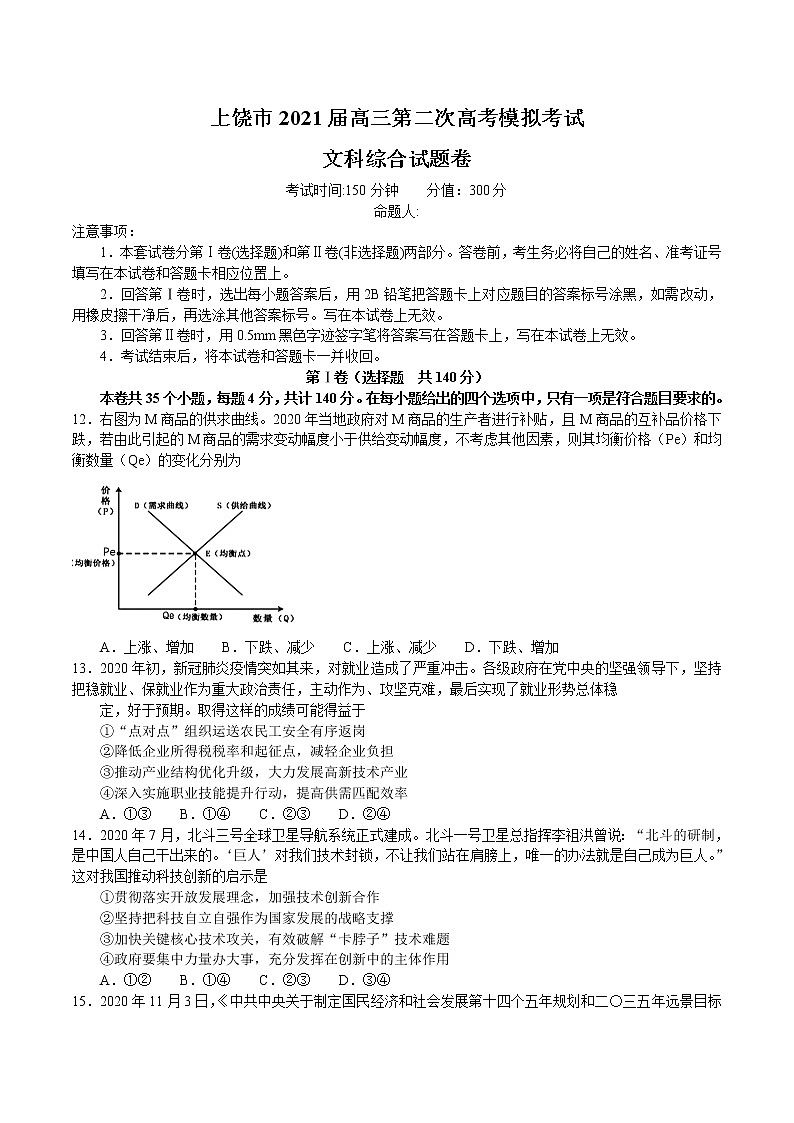 2021上饶高三下学期3月第二次高考模拟考试（二模）文科综合政治试题含答案01