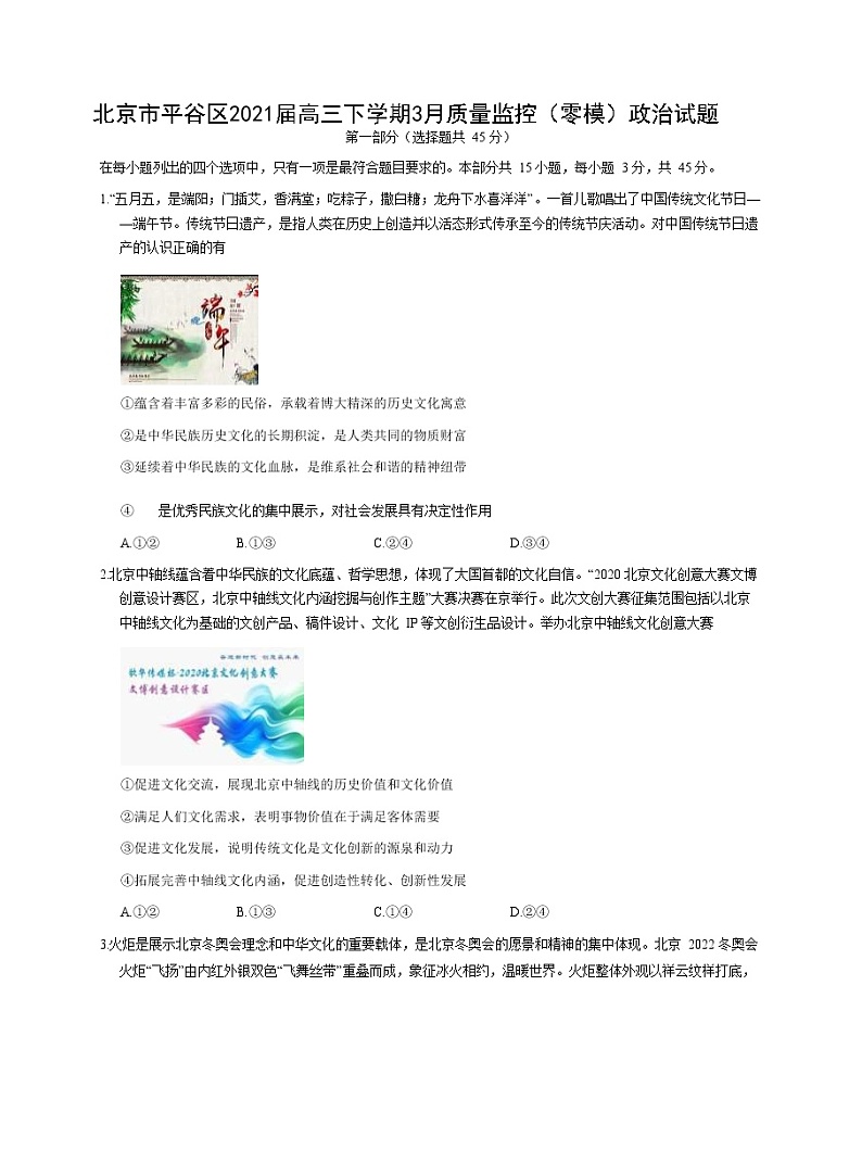 2021北京平谷区高三下学期3月质量监控（零模）政治试题含答案第1页