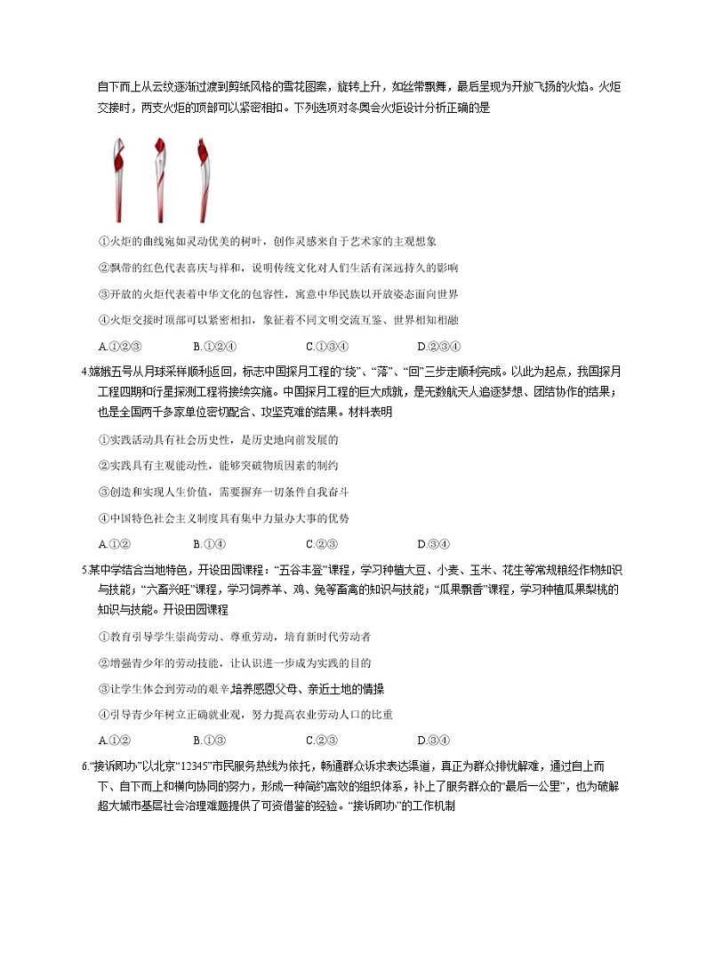 2021北京平谷区高三下学期3月质量监控（零模）政治试题含答案第2页
