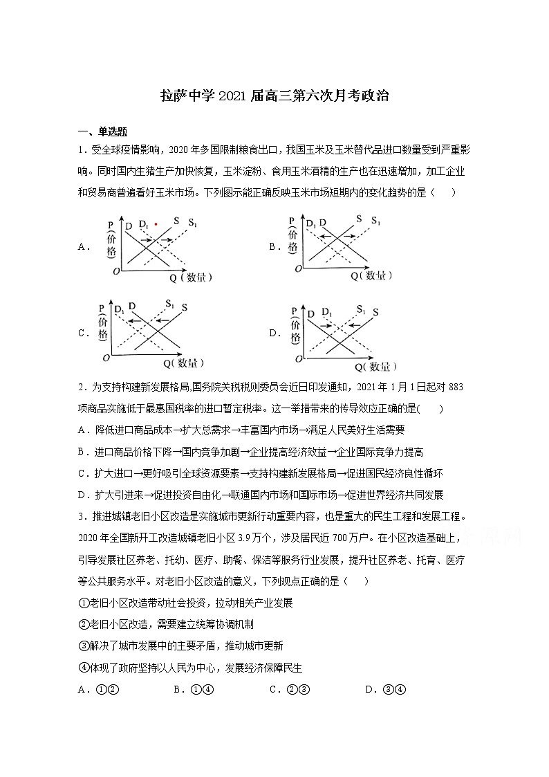 2021拉萨中学高三第六次月考政治试卷含答案第1页