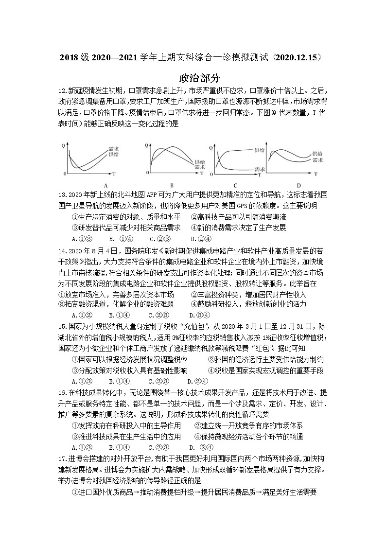 2021成都七中高三下学期第一次诊断模拟检测文科综合政治试题含答案第1页