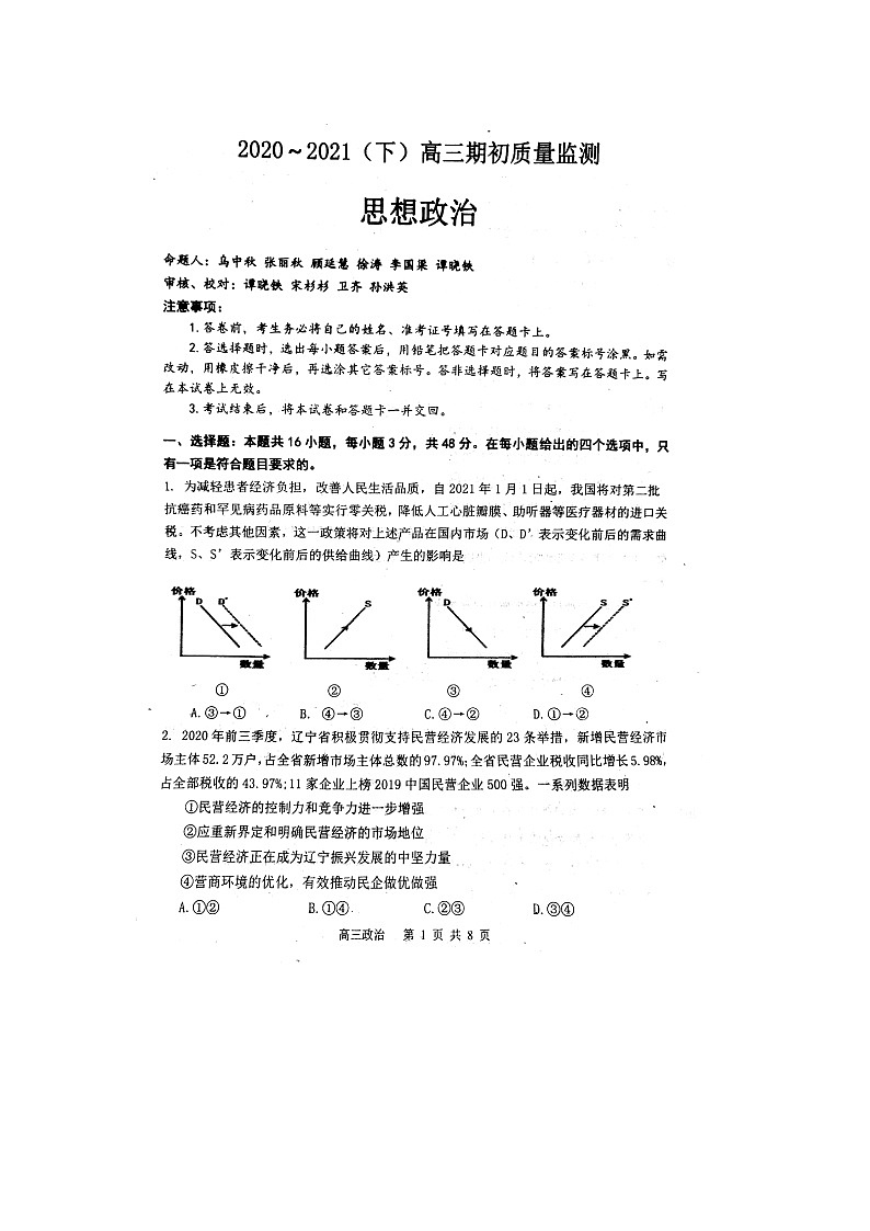 2021辽宁省东南合作校高三下学期期初政治质量试题PDF版含答案第1页