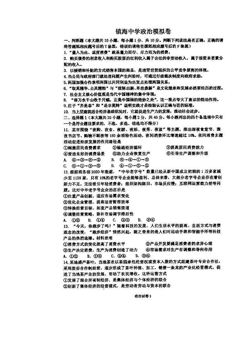 2021宁波镇海中学高三上学期选考适应性测试政治试题图片版缺答案01