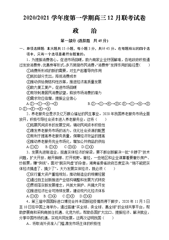 2021南通四校高三上学期12月第二次联考调研政治试题含答案01