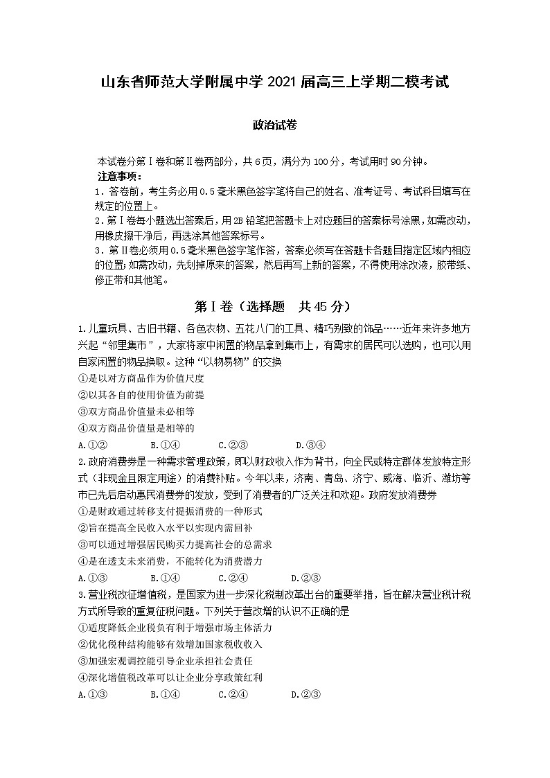 2021山东省师大附中高三上学期二模考试政治试卷含答案第1页
