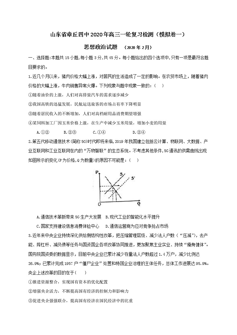 2020济南章丘区四中高三2月模拟政治试题含答案第1页