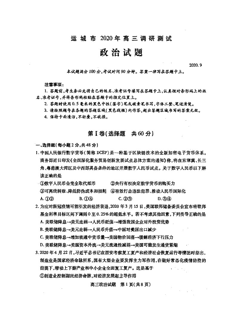 2021运城高三9月调研考试政治试题扫描版含答案01