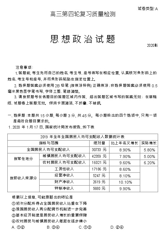 2020泰安高三第四轮模拟复习质量检测政治试题含答案第1页