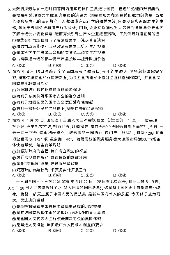 2020泰安高三第四轮模拟复习质量检测政治试题含答案第3页