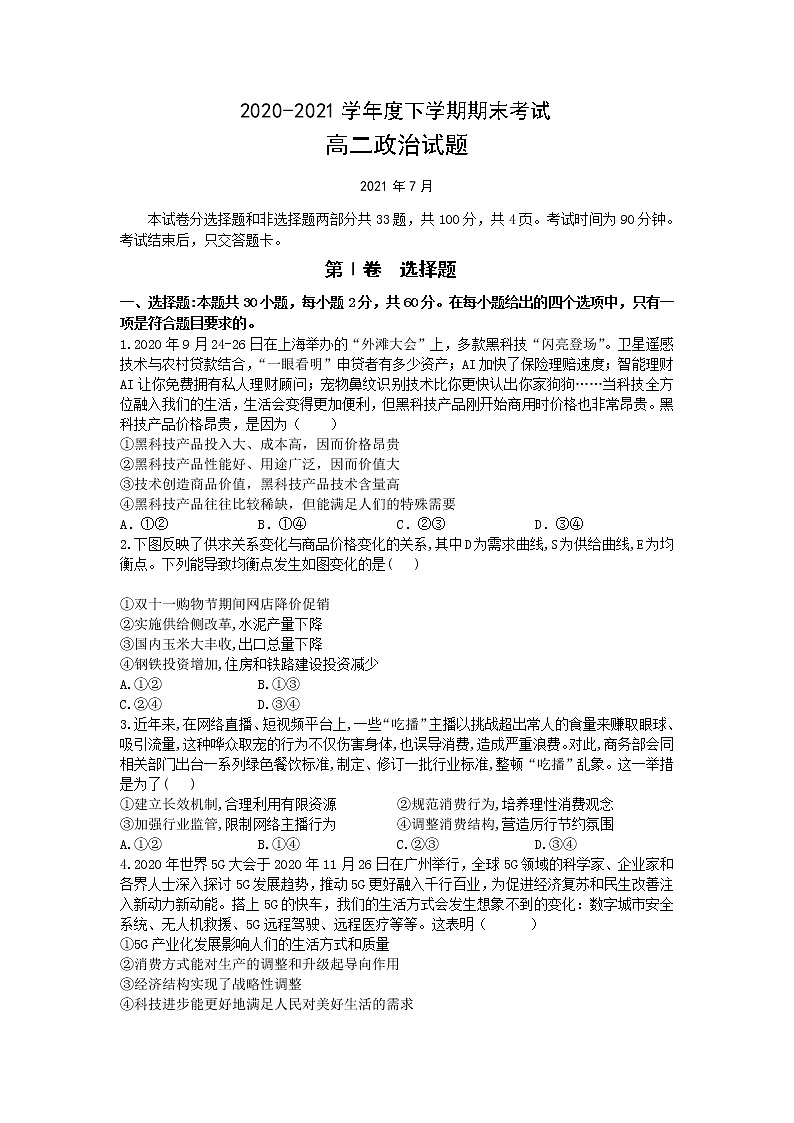 2021长春第二实验中学高二下学期期末考试政治试题含答案01