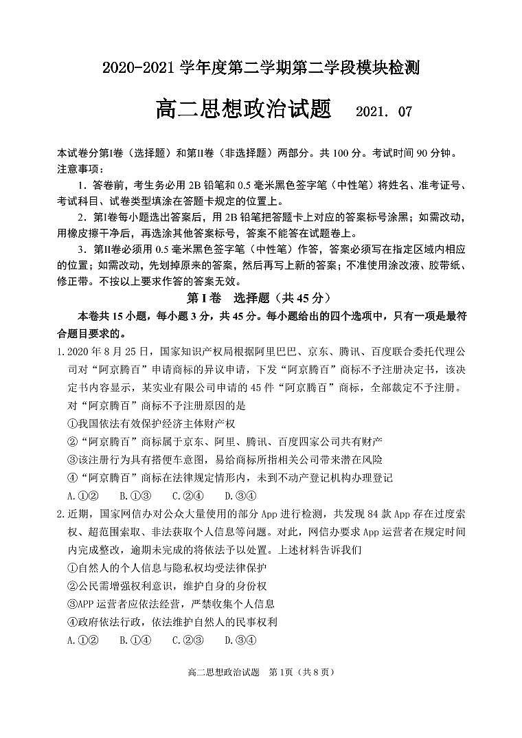 2021青岛胶州高二下学期期末考试政治试题PDF版含答案01