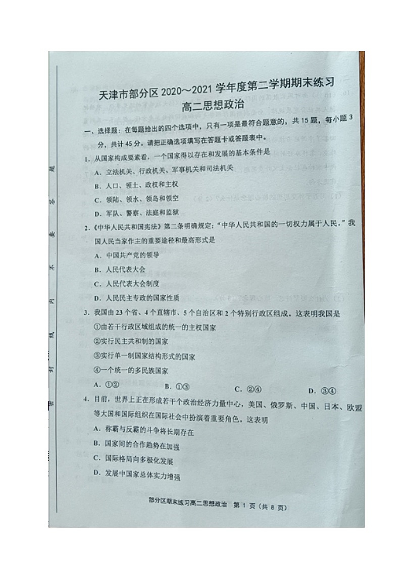 天津市部分区2020-2021学年高二下学期期末考试政治试题（图片版，含答案）第1页
