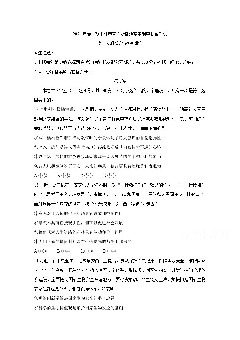 2021省玉林直六所普通高中高二下学期期中联合考试政治含答案第1页
