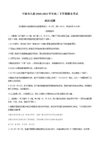 2021宁波九校高二下学期期末考试政治试题含答案