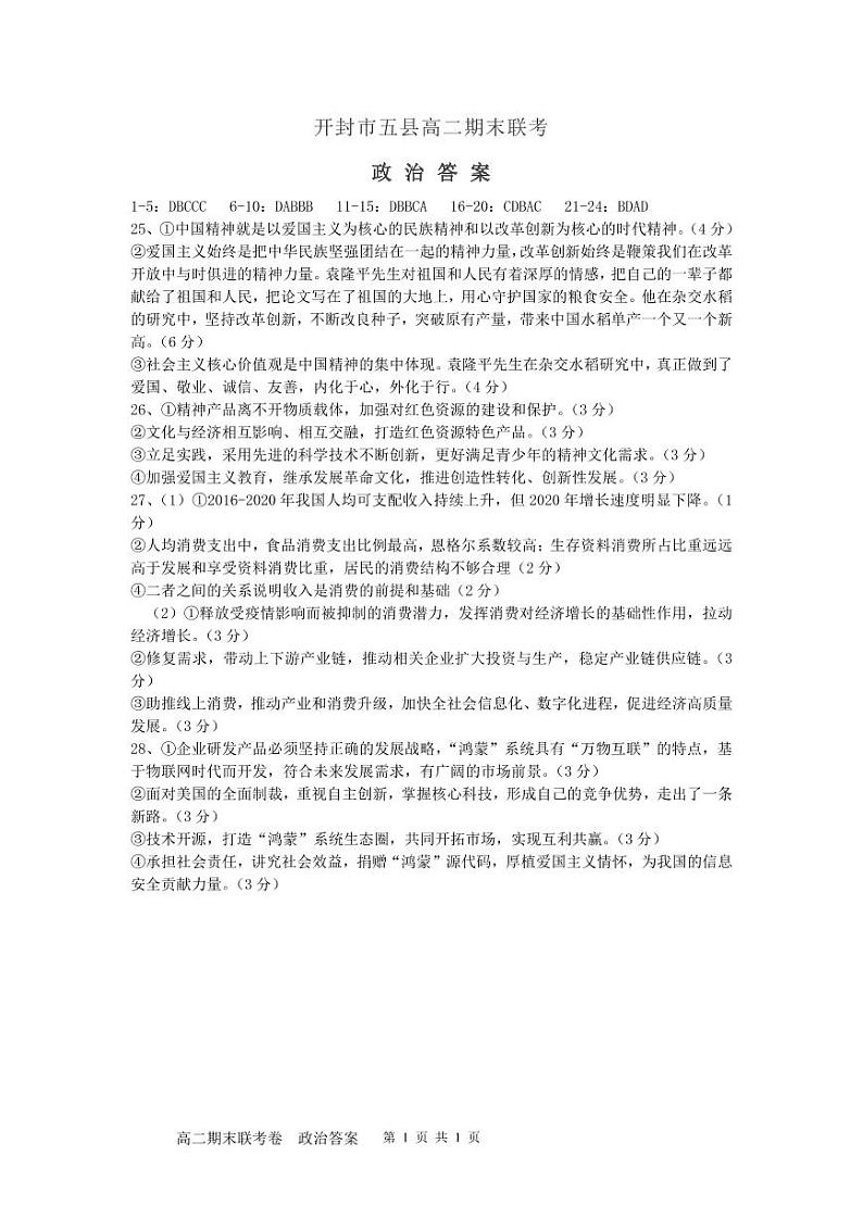 2021开封五县联考高二下学期期末考试政治试题扫描版含答案01