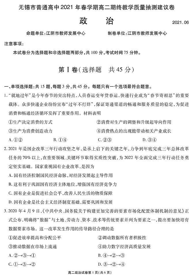 2021无锡高二下学期期终教学质量抽测政治（选修）试题PDF版含答案01