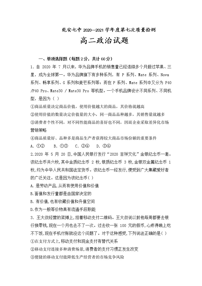 2021松原乾安七中高二下学期第七次质量检测政治试卷含答案第1页