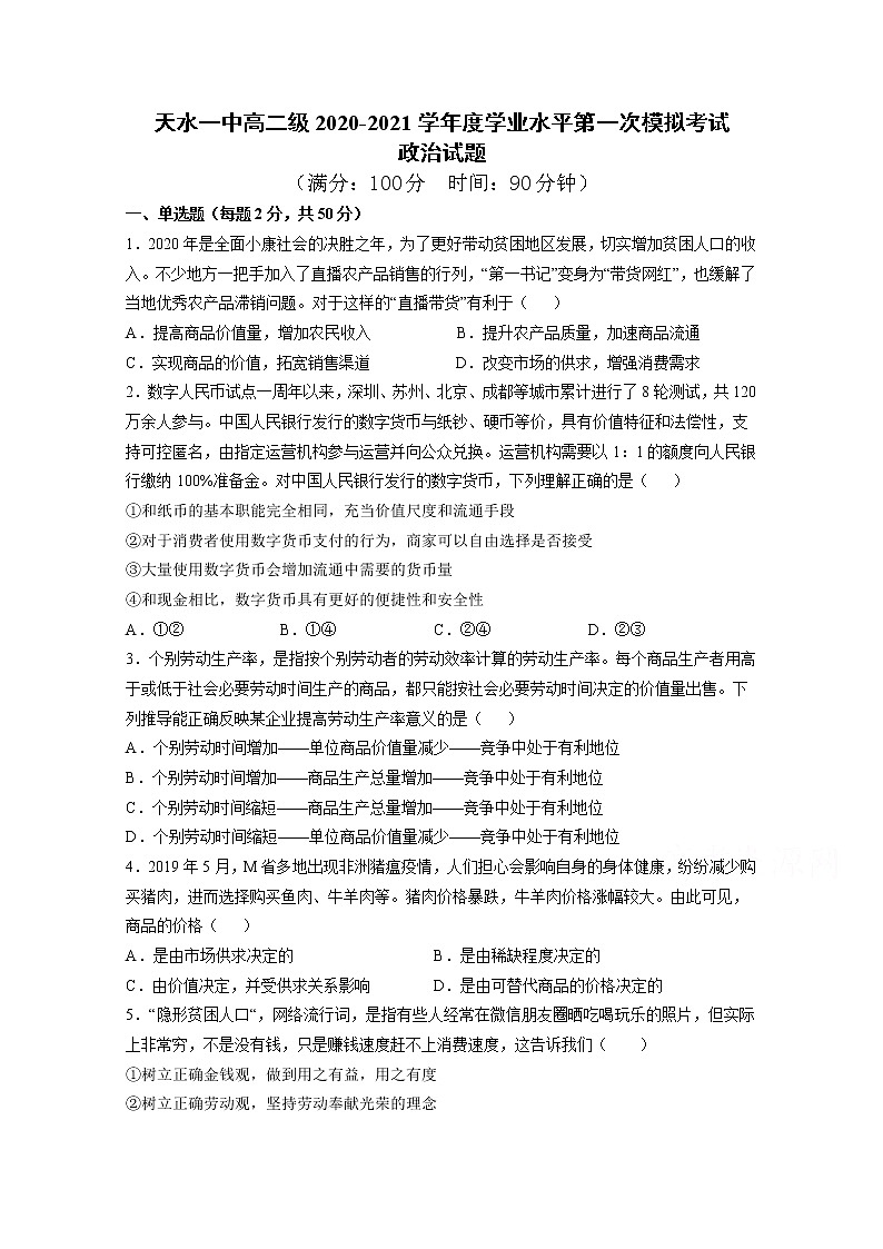 2021天水一中高二下学期第二阶段（期中）考试政治试题含答案01