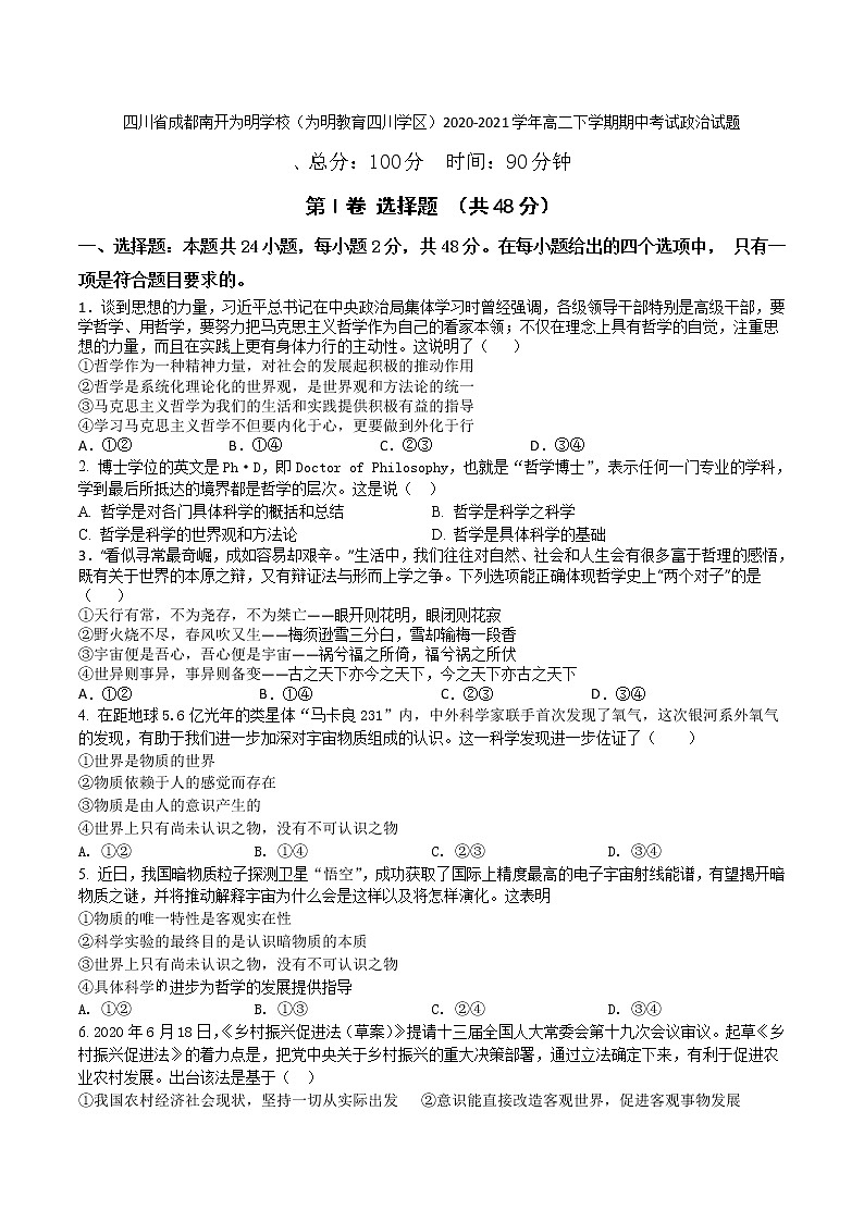 2021成都南开为明学校（为明教育学区）高二下学期期中考试政治试题含答案01